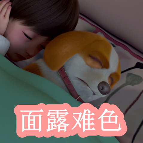 小马拉大车鬼父 我还没有学会回答这个问题